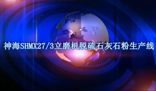 神海SHMX27-3立磨機脫硫石灰石粉生產(chǎn)線