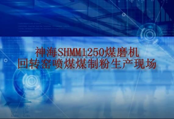 神海SHMM17-2煤磨機回轉(zhuǎn)窯噴煤煤制粉生產(chǎn)線